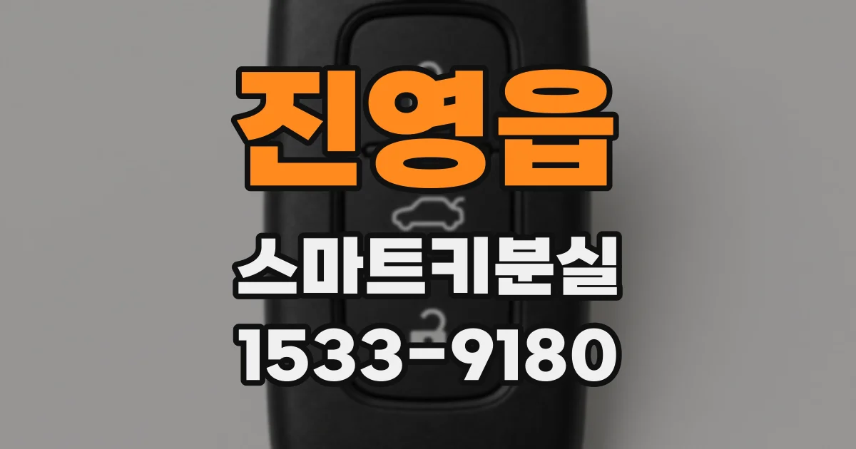 진영읍 스마트키분실