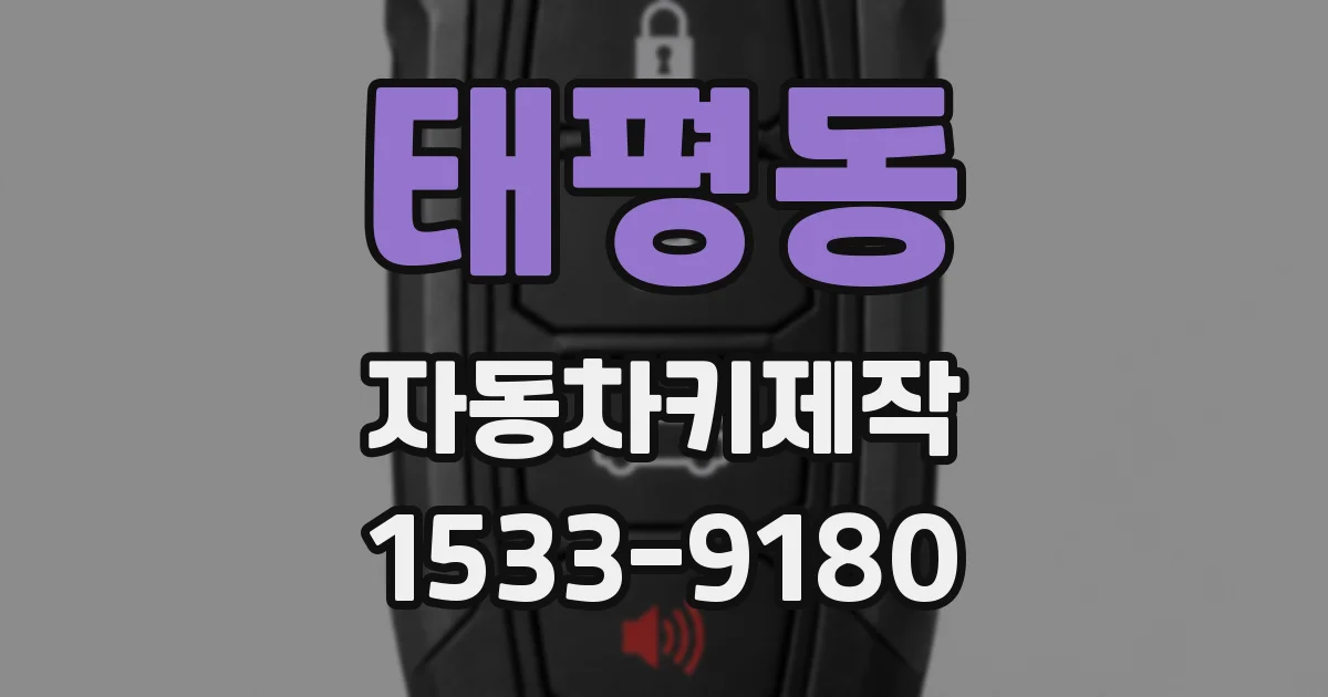 태평동 자동차키제작