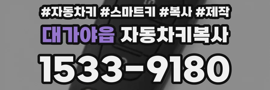 대가야읍 자동차키복사