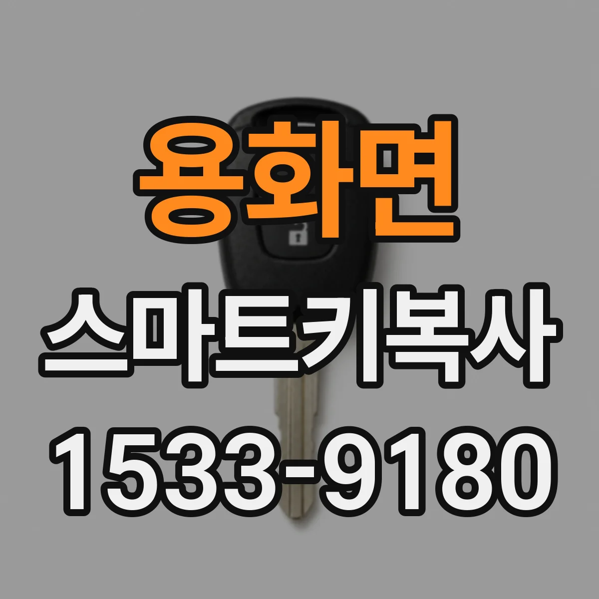 용화면 스마트키복사