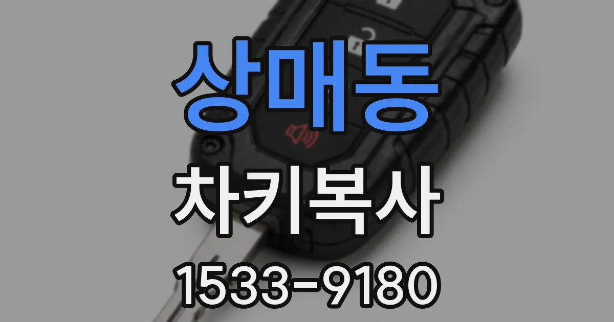 상매동 차키복사