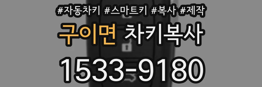 구이면 차키복사