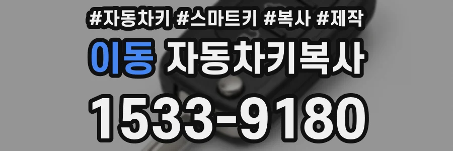 이동 자동차키복사