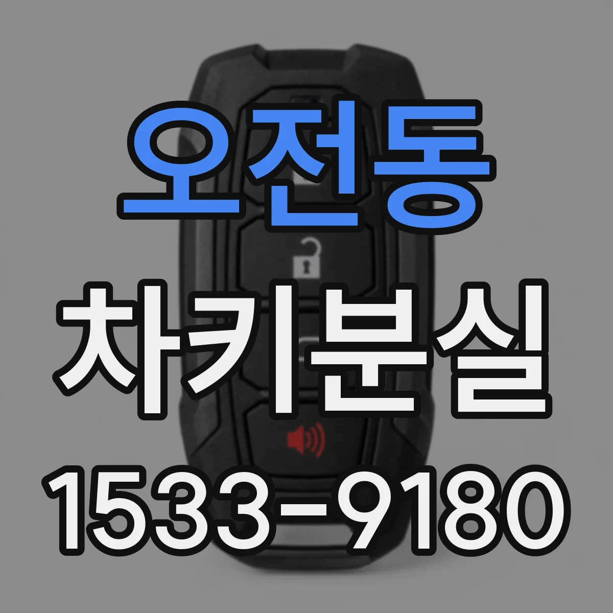오전동 차키분실