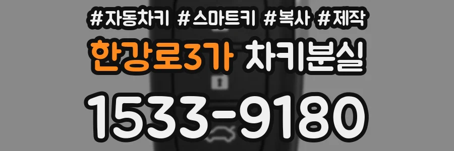 한강로3가 차키분실