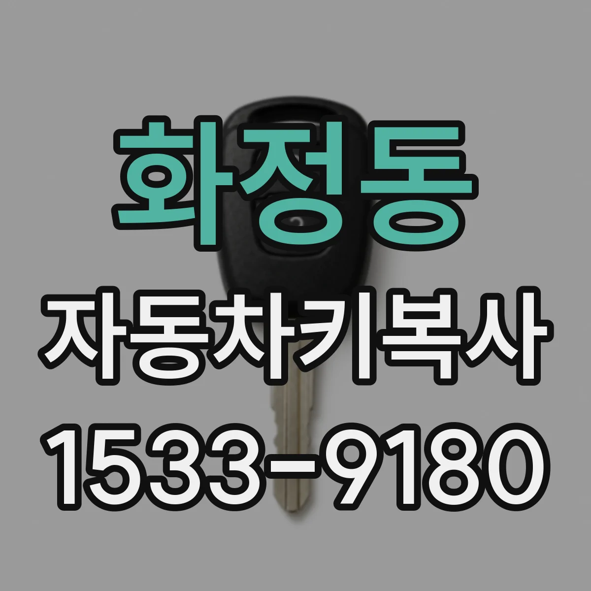 화정동 자동차키복사