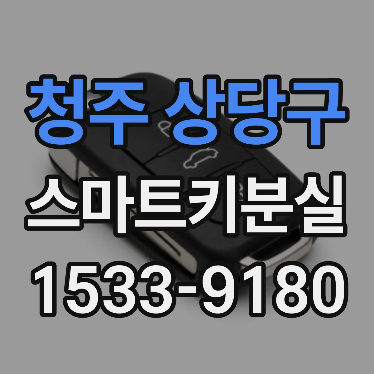 청주 상당구 스마트키분실
