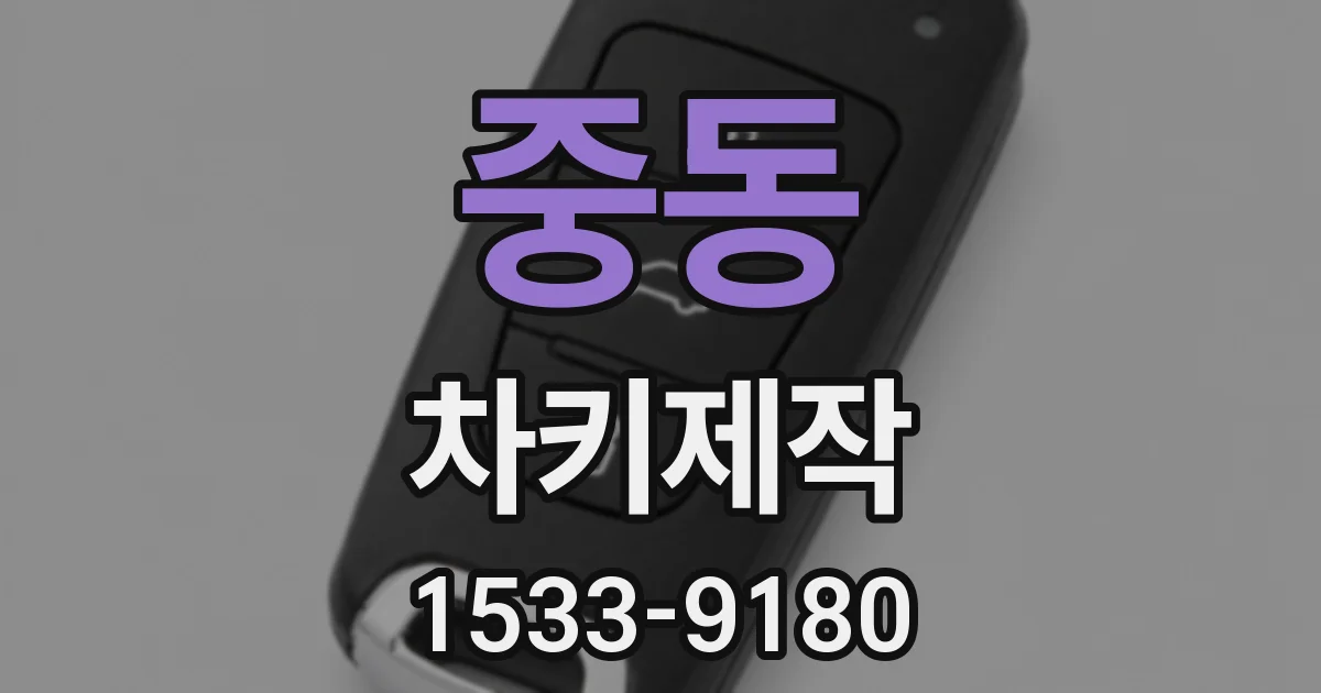 중동 차키제작