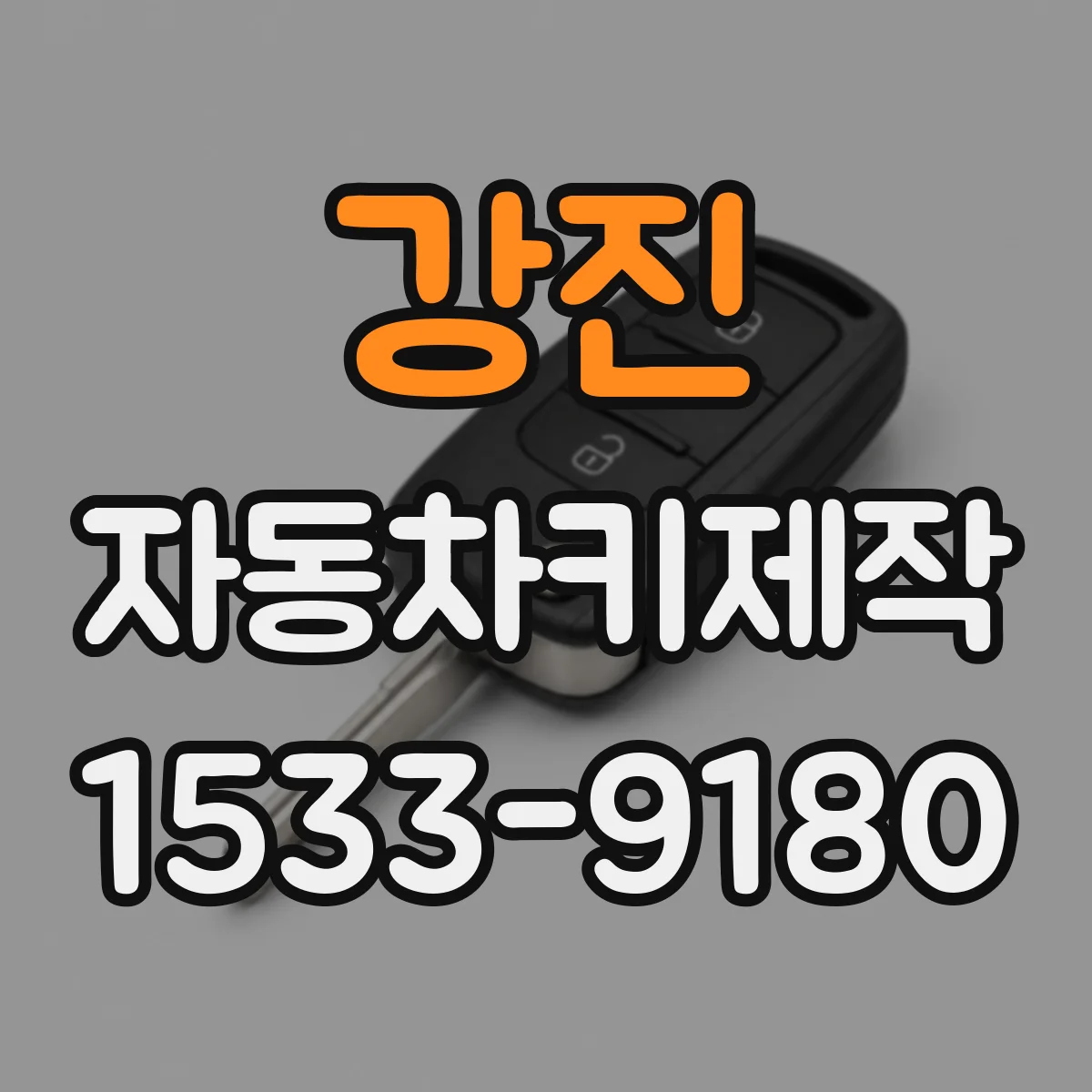 강진 자동차키제작