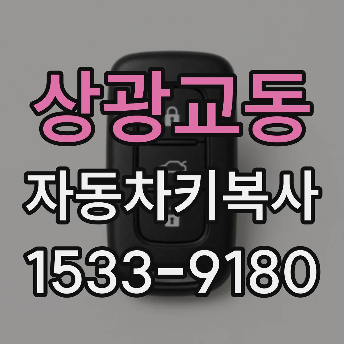 상광교동 자동차키복사