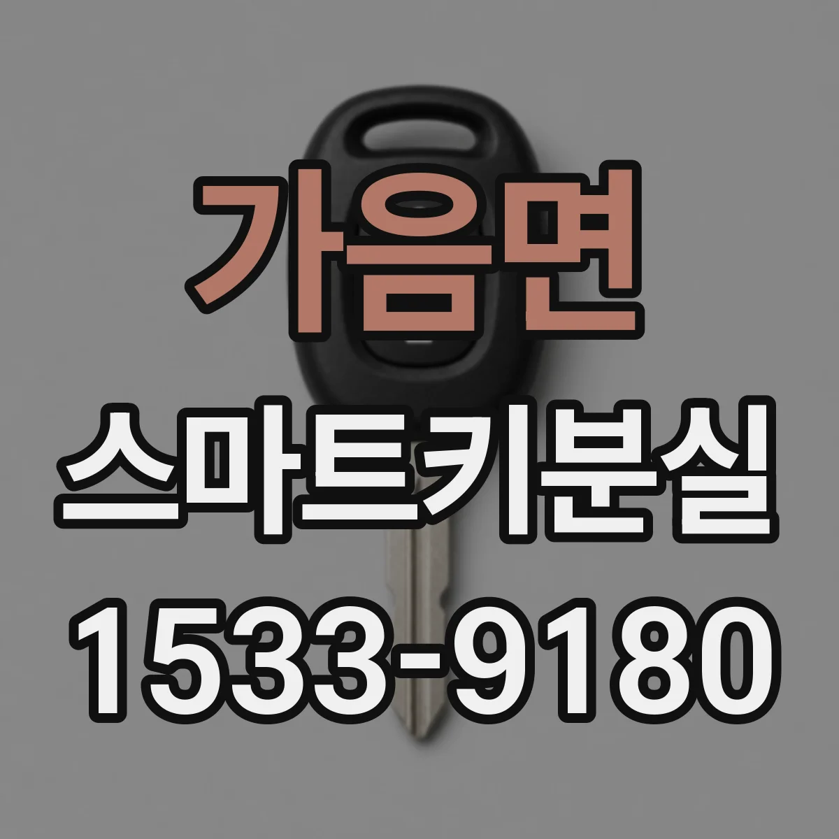 가음면 스마트키분실