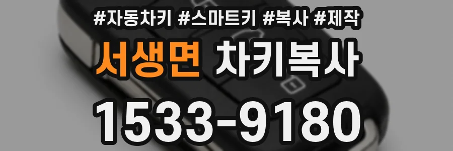 서생면 차키복사