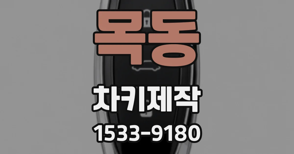 목동 차키제작
