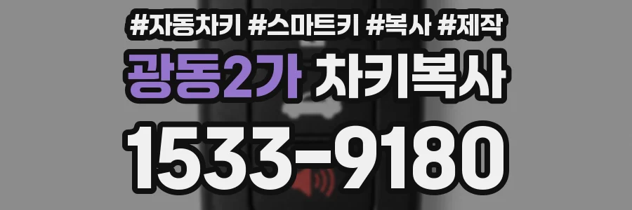 광동2가 차키복사