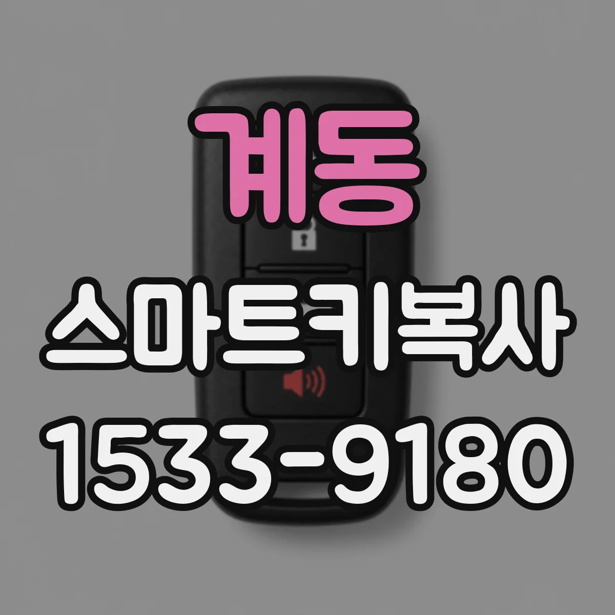 계동 스마트키복사