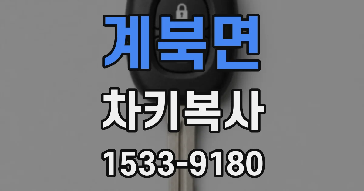 계북면 차키복사
