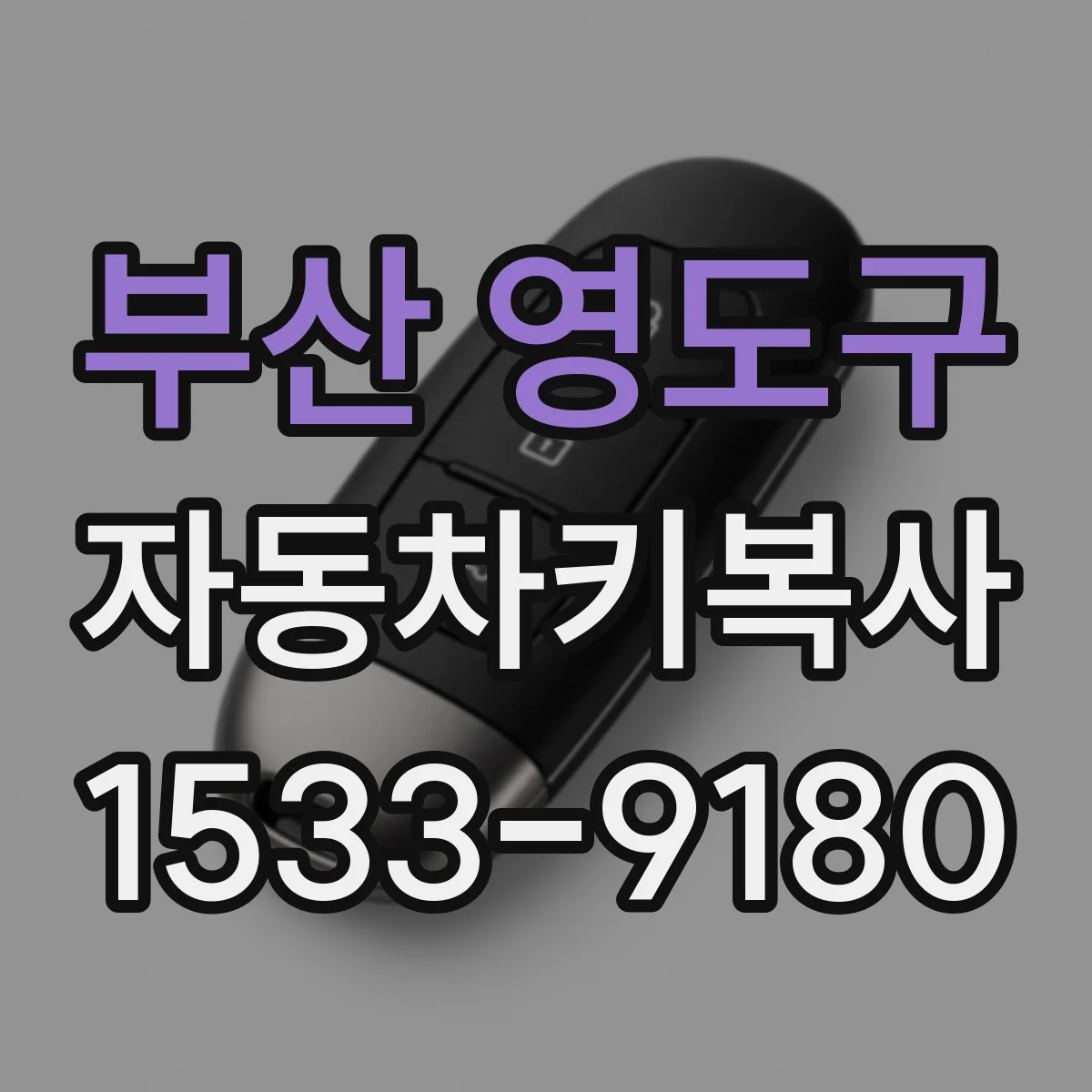부산 영도구 자동차키복사