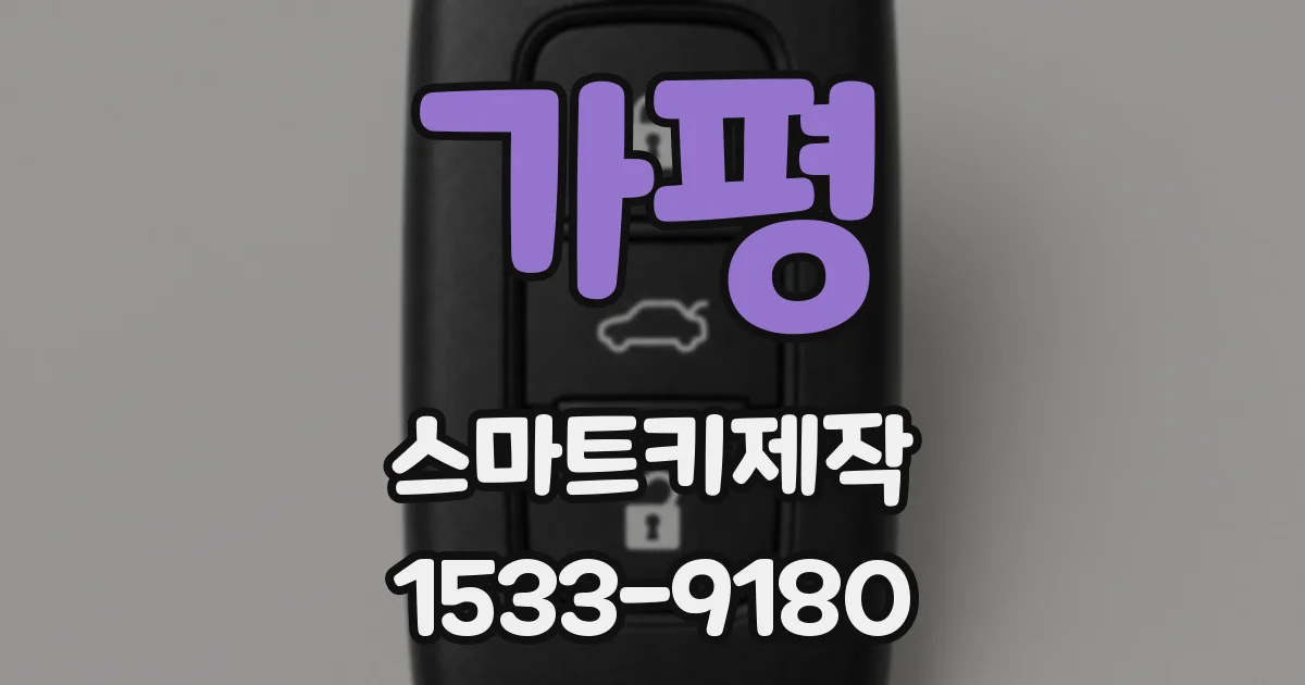 가평 스마트키제작