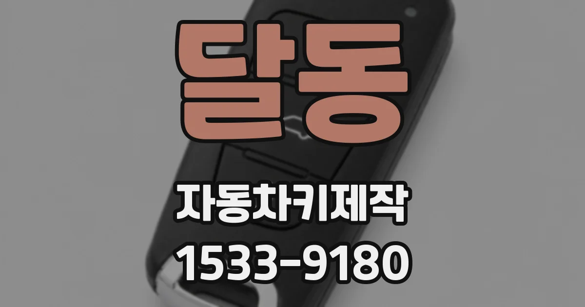 달동 자동차키제작