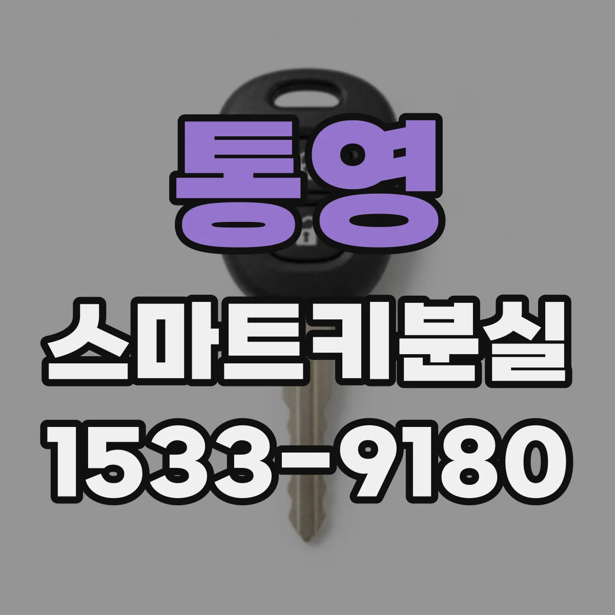 통영 스마트키분실