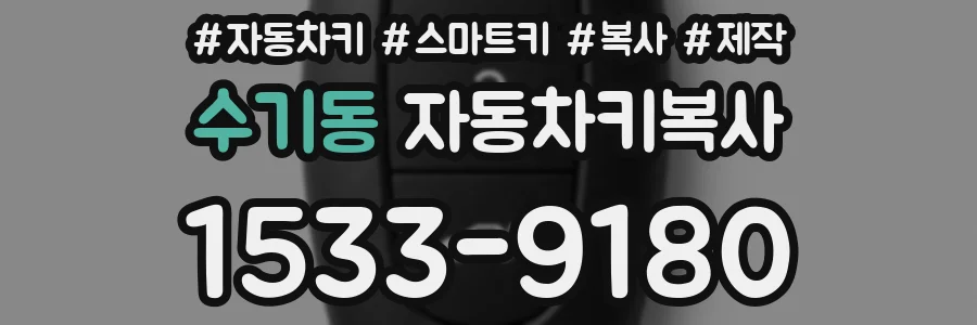 수기동 자동차키복사