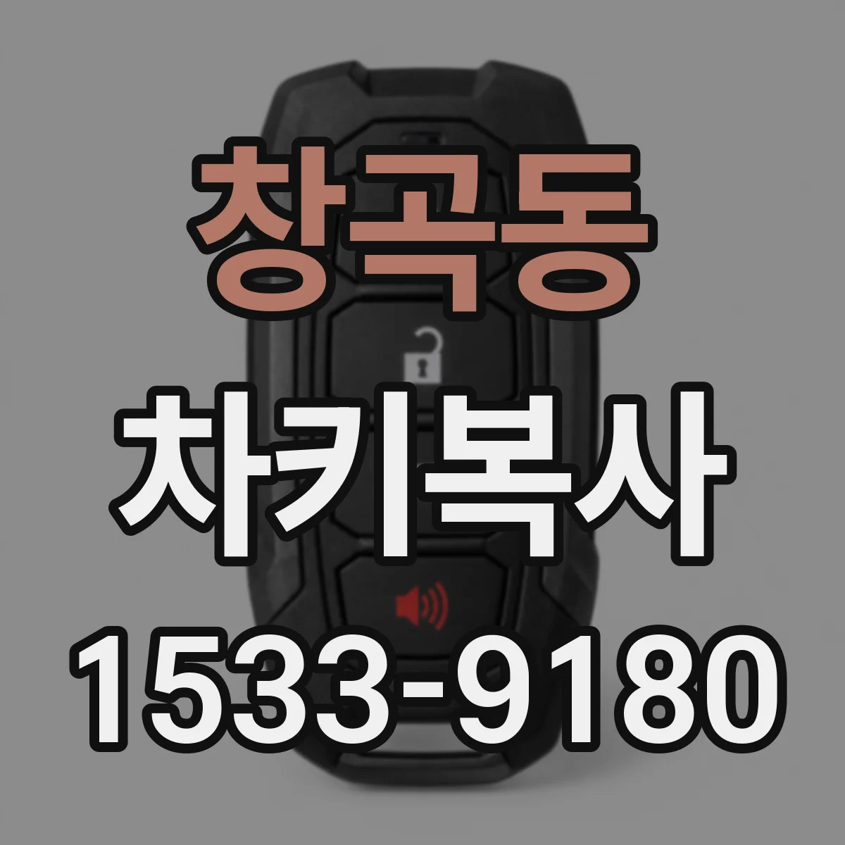 창곡동 차키복사
