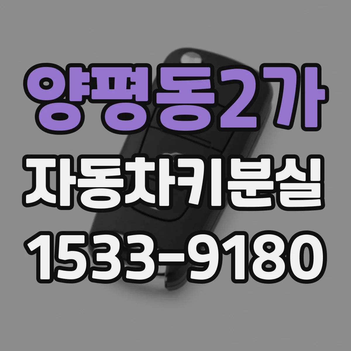 양평동2가 자동차키분실