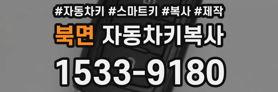 북면 자동차키복사
