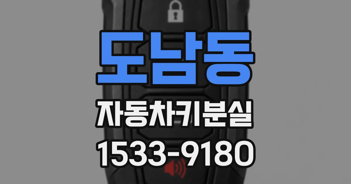 도남동 자동차키분실