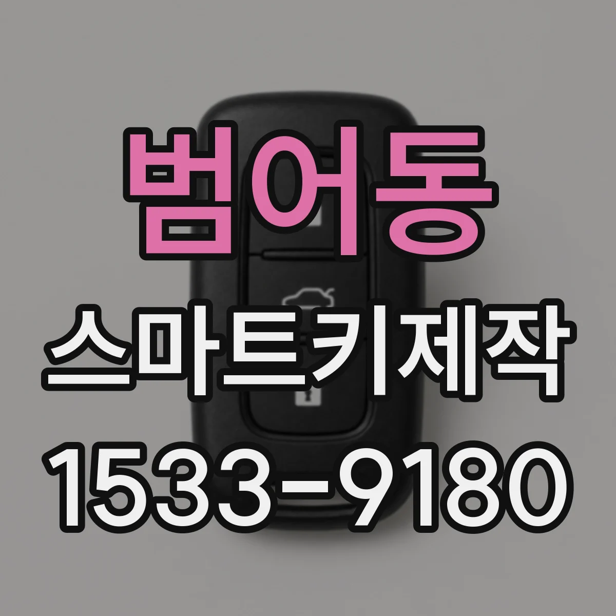 범어동 스마트키제작