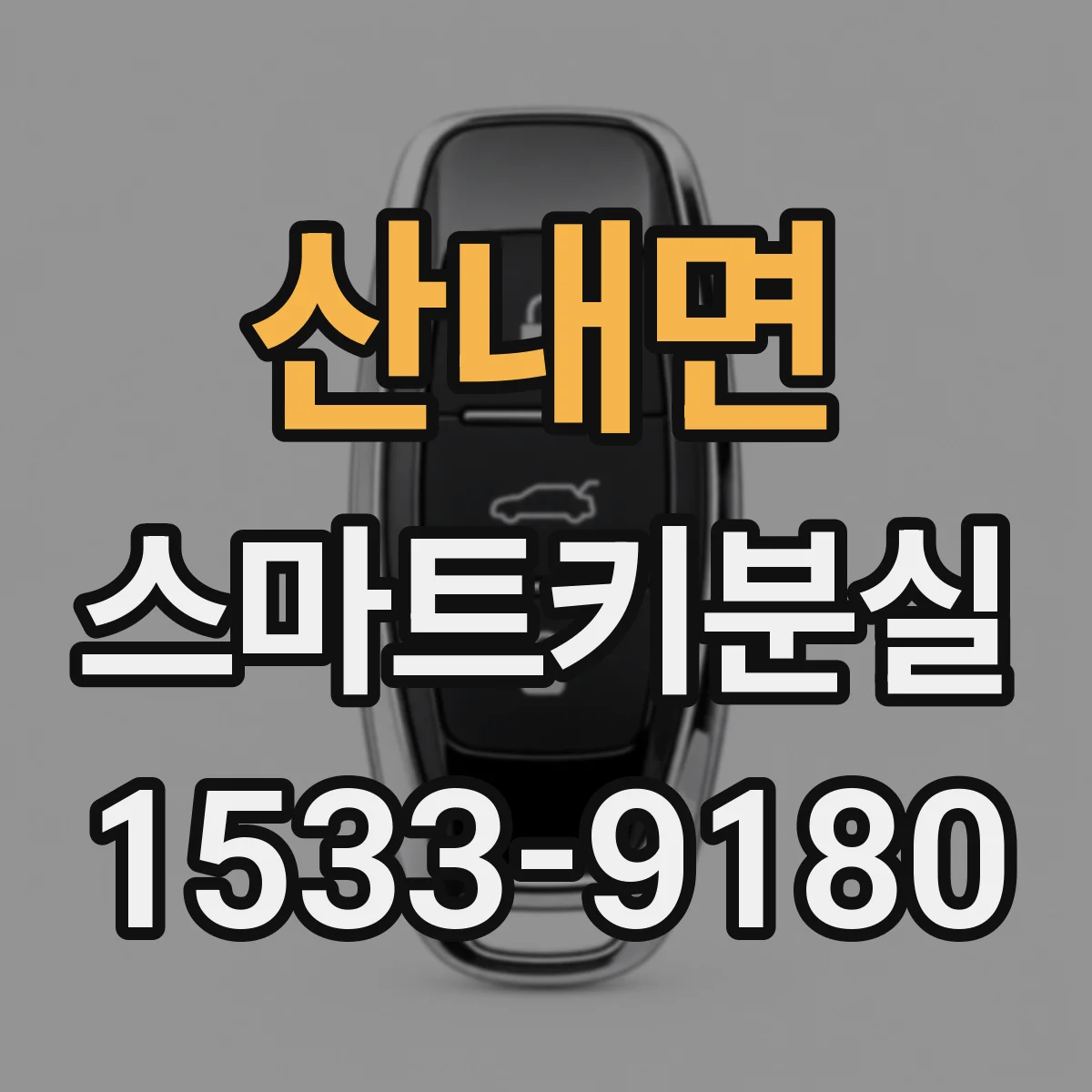 산내면 스마트키분실