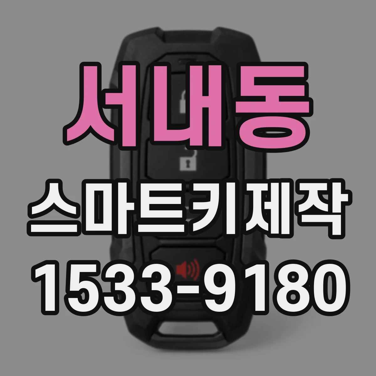 서내동 스마트키제작