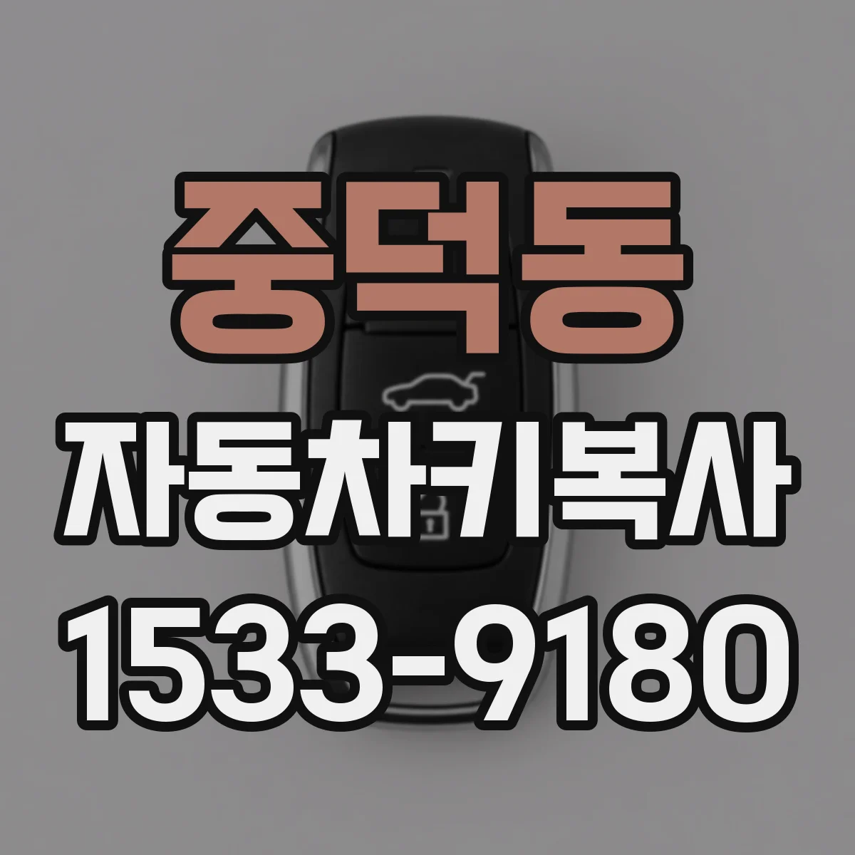 중덕동 자동차키복사