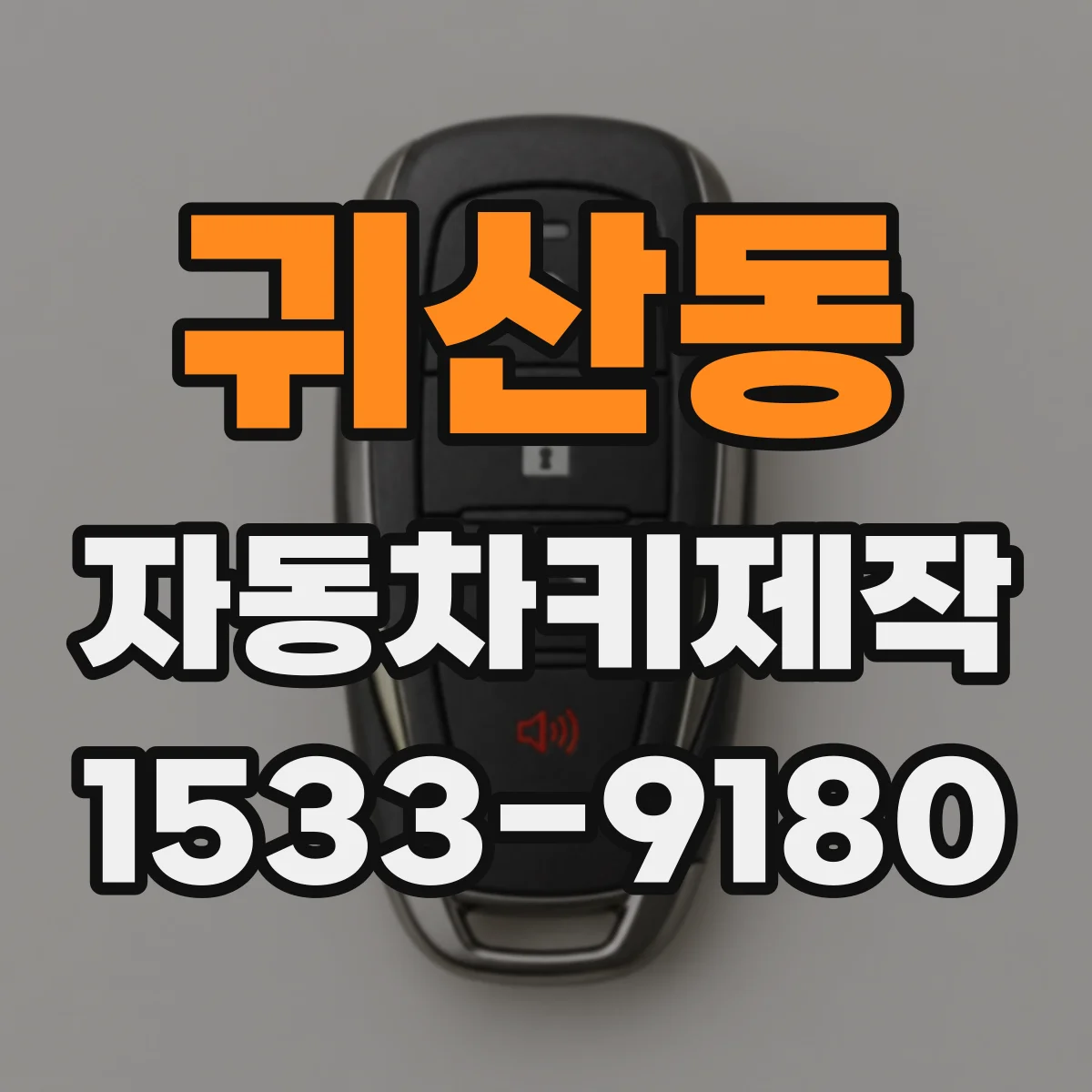 귀산동 자동차키제작