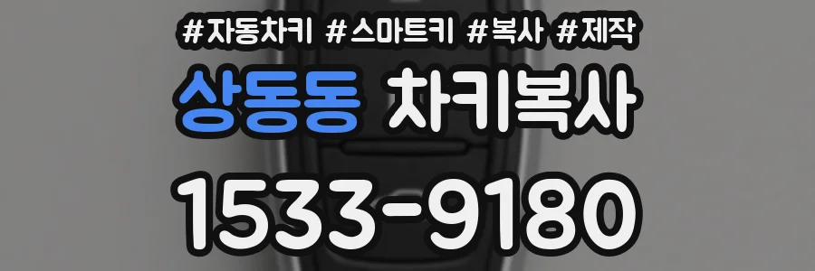 상동동 차키복사