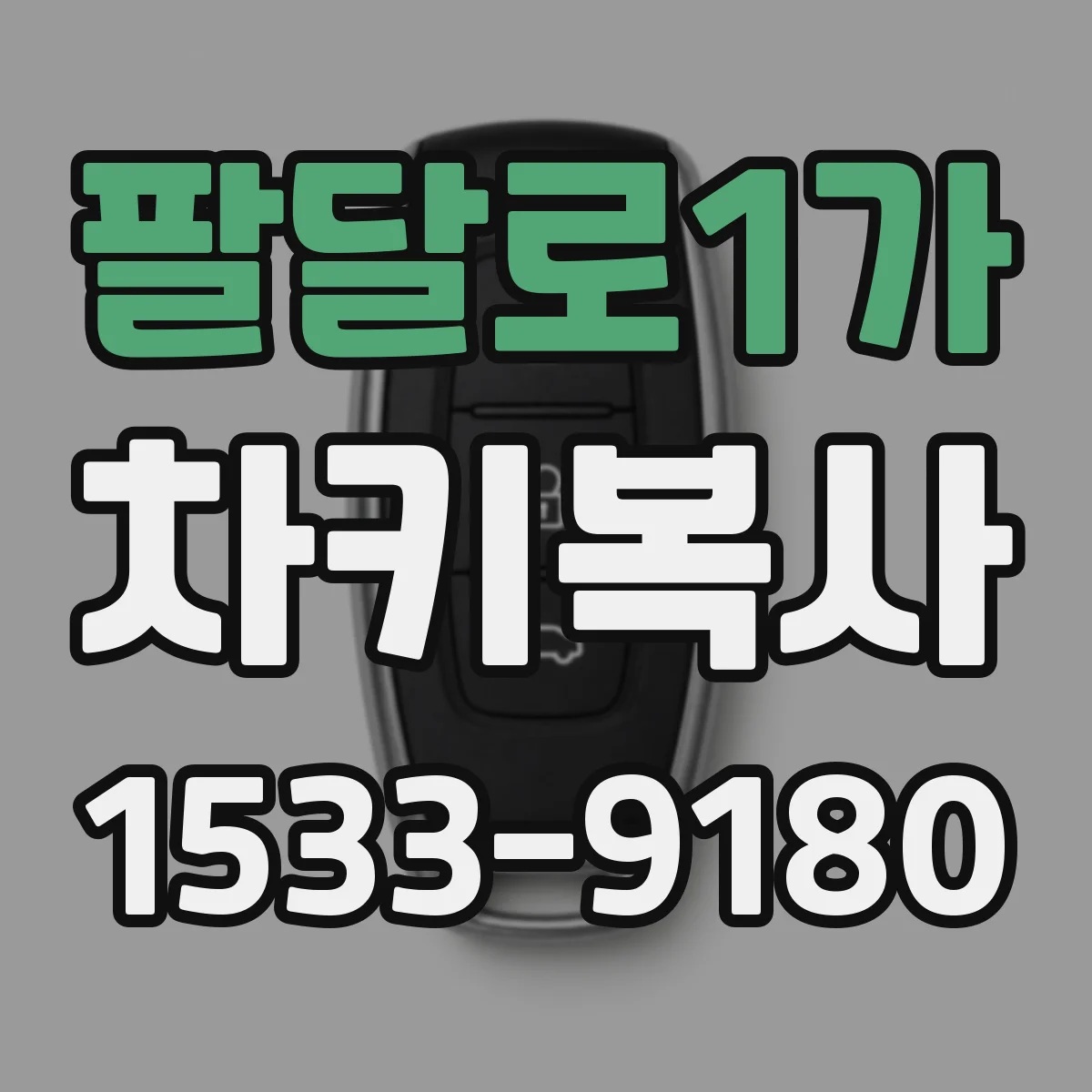 팔달로1가 차키복사