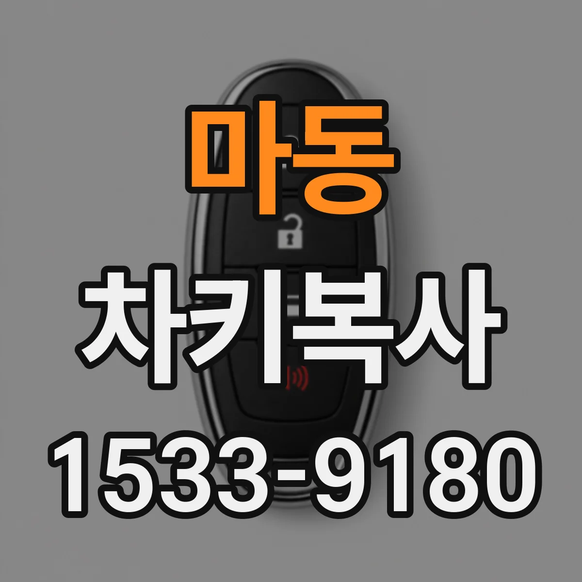 마동 차키복사