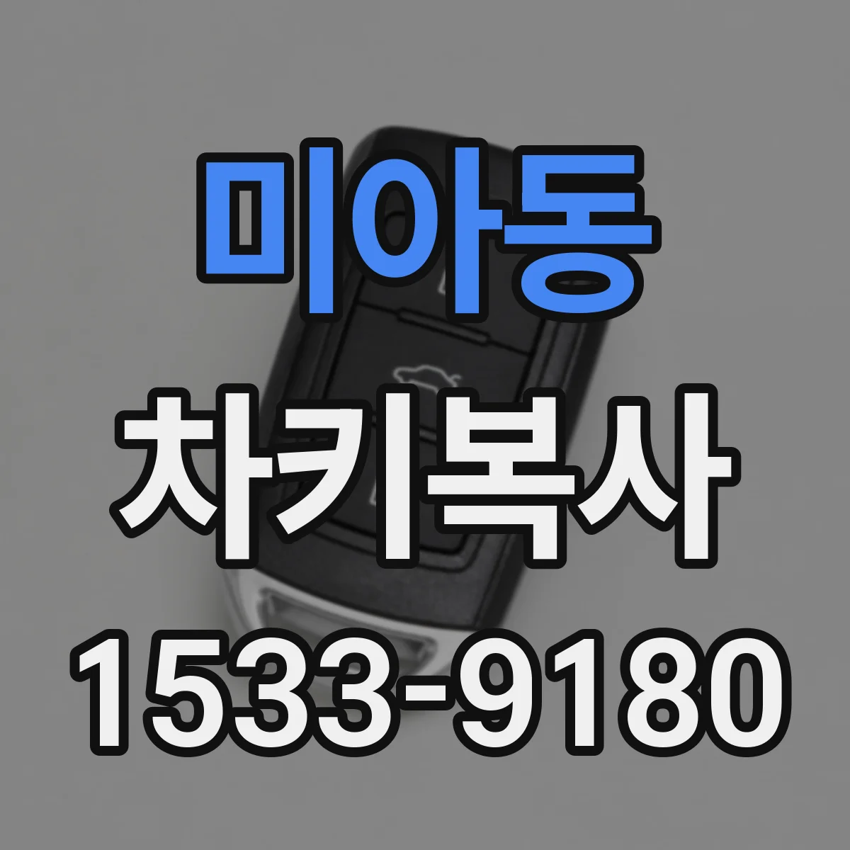 미아동 차키복사