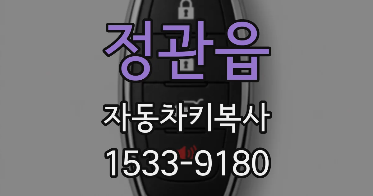 정관읍 자동차키복사
