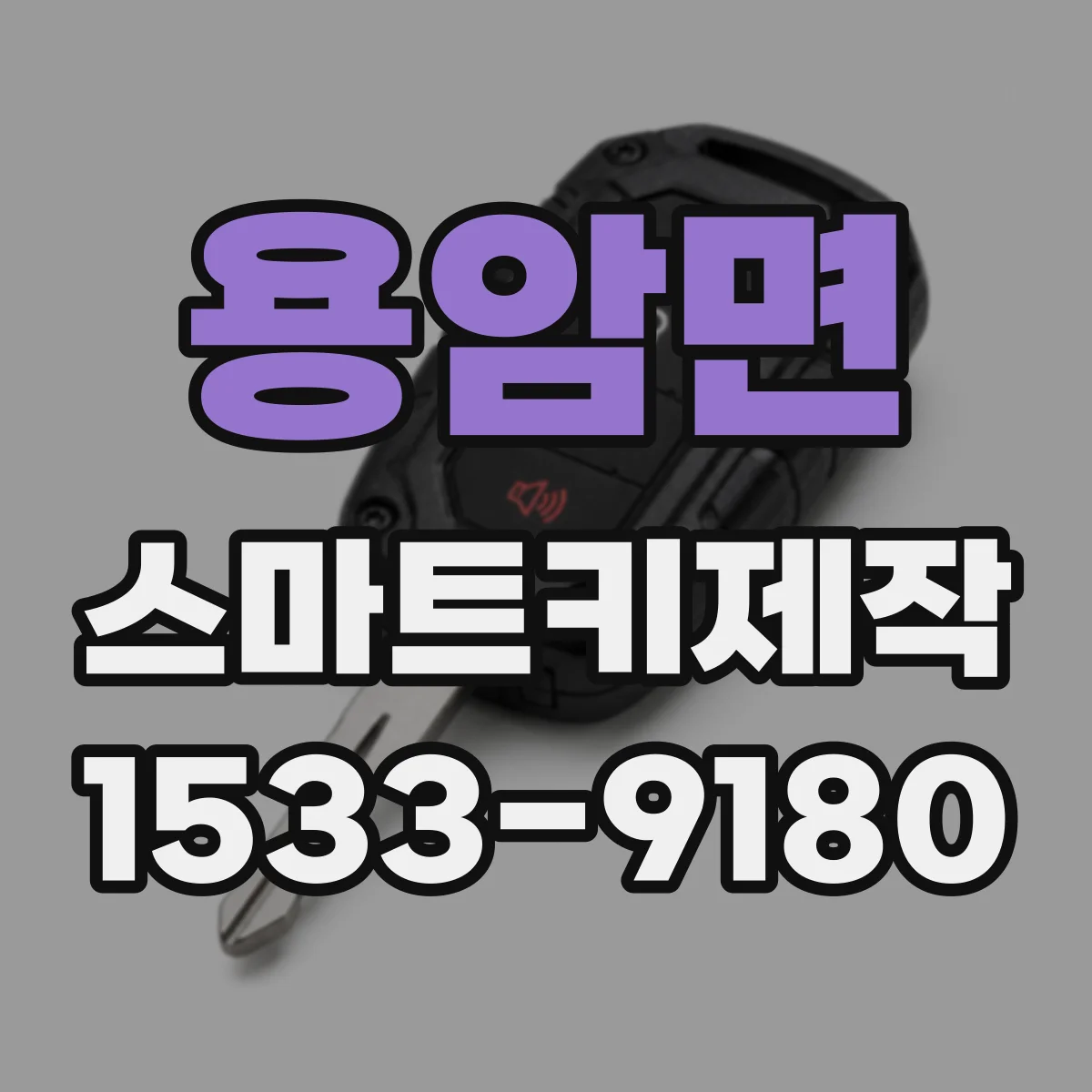 용암면 스마트키제작