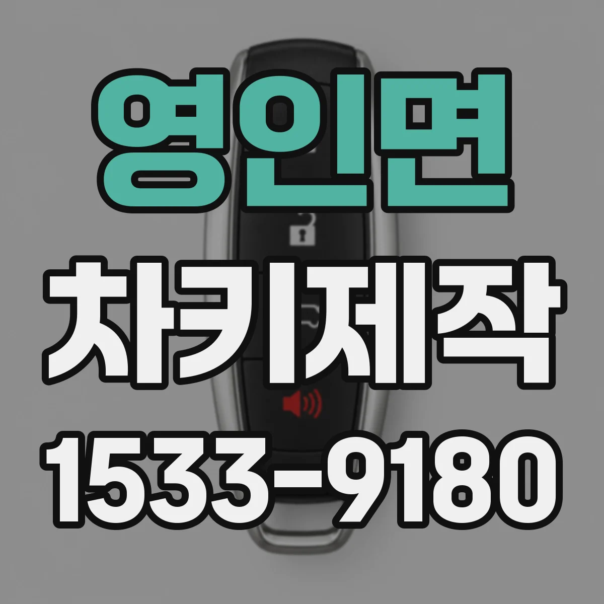 영인면 차키제작