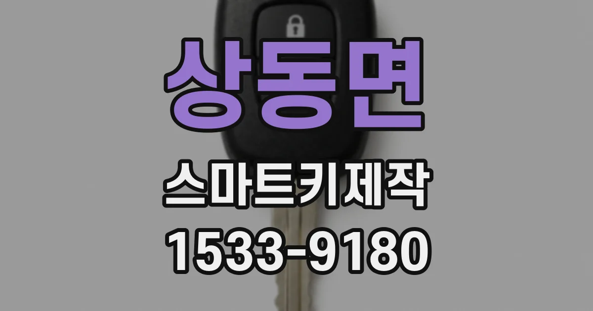 상동면 스마트키제작