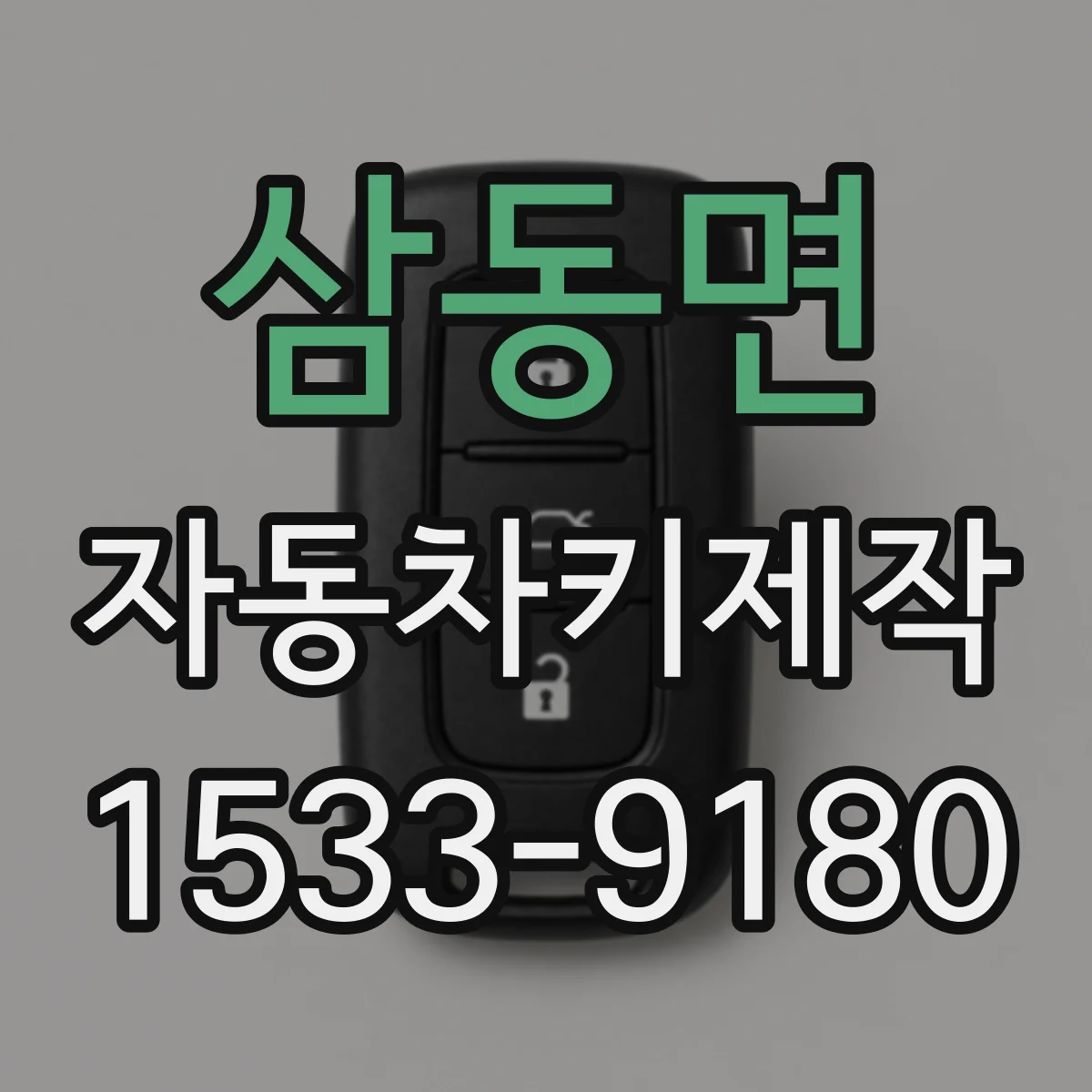 삼동면 자동차키제작