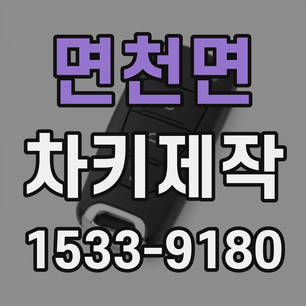 면천면 차키제작