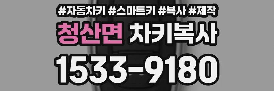 청산면 차키복사