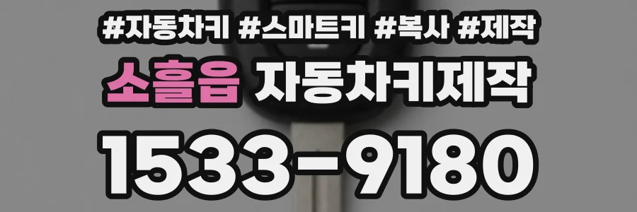 소흘읍 자동차키제작