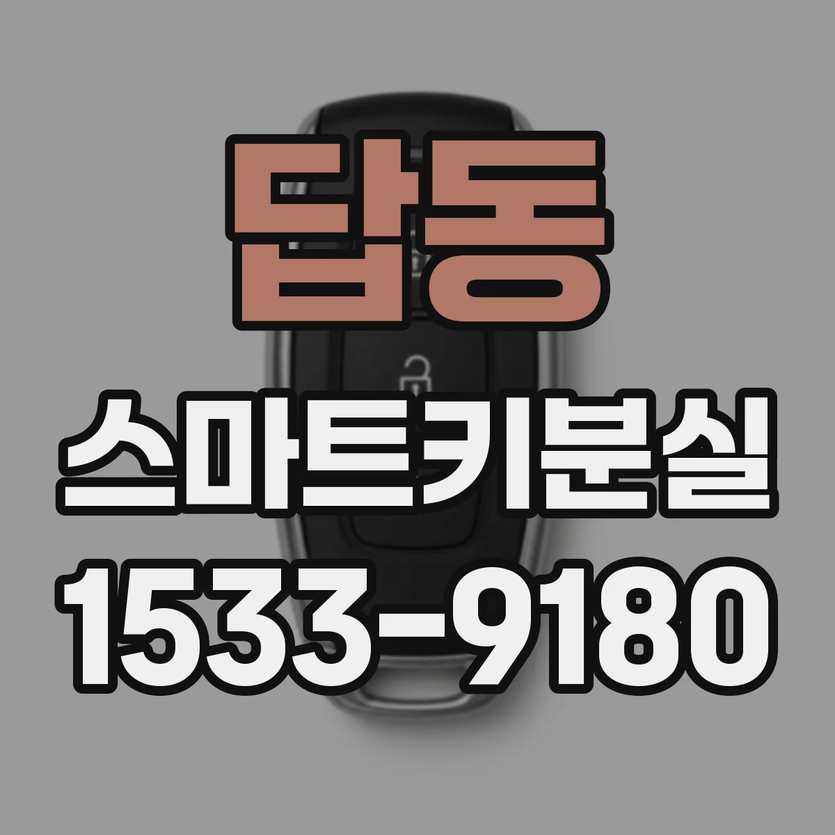 답동 스마트키분실