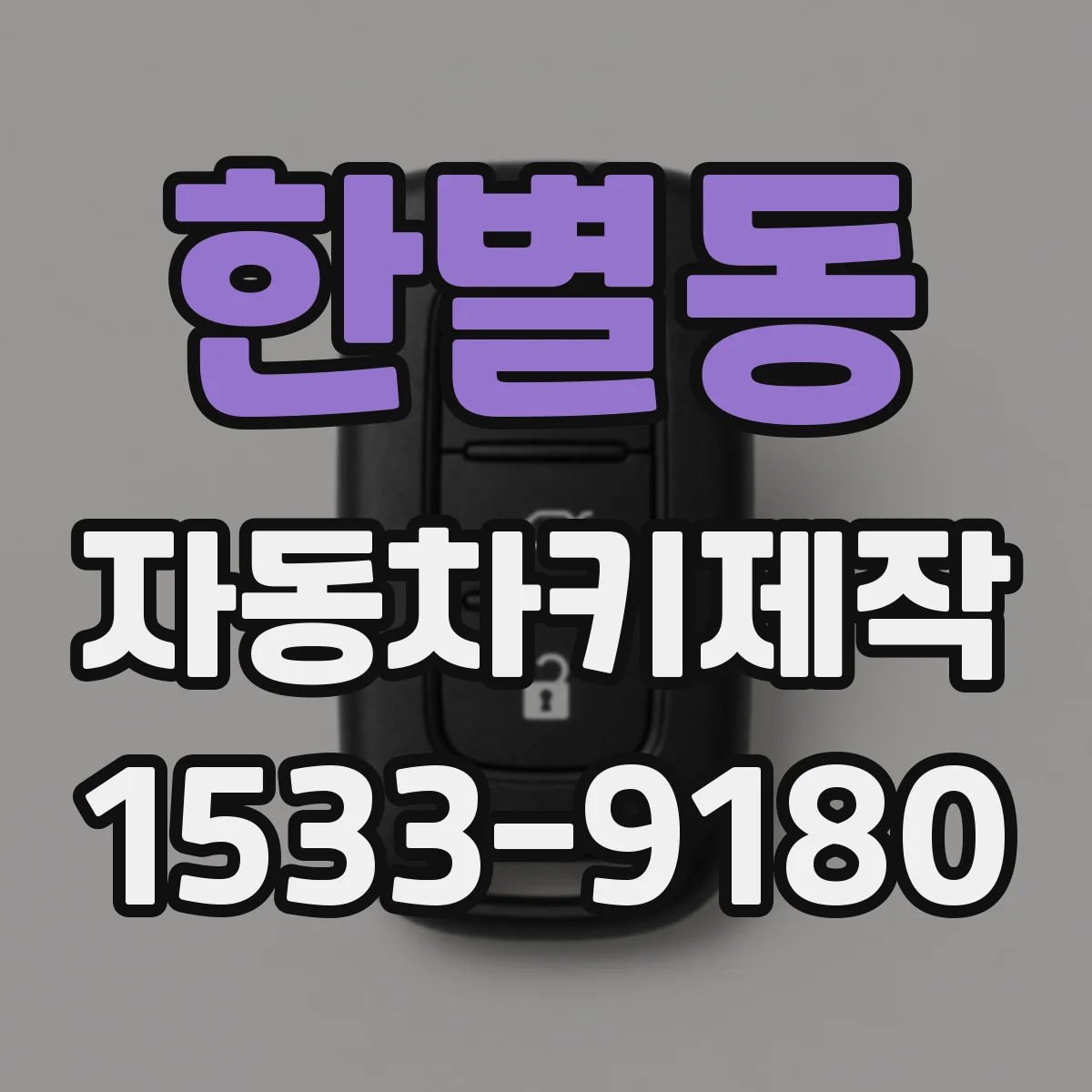 한별동 자동차키제작