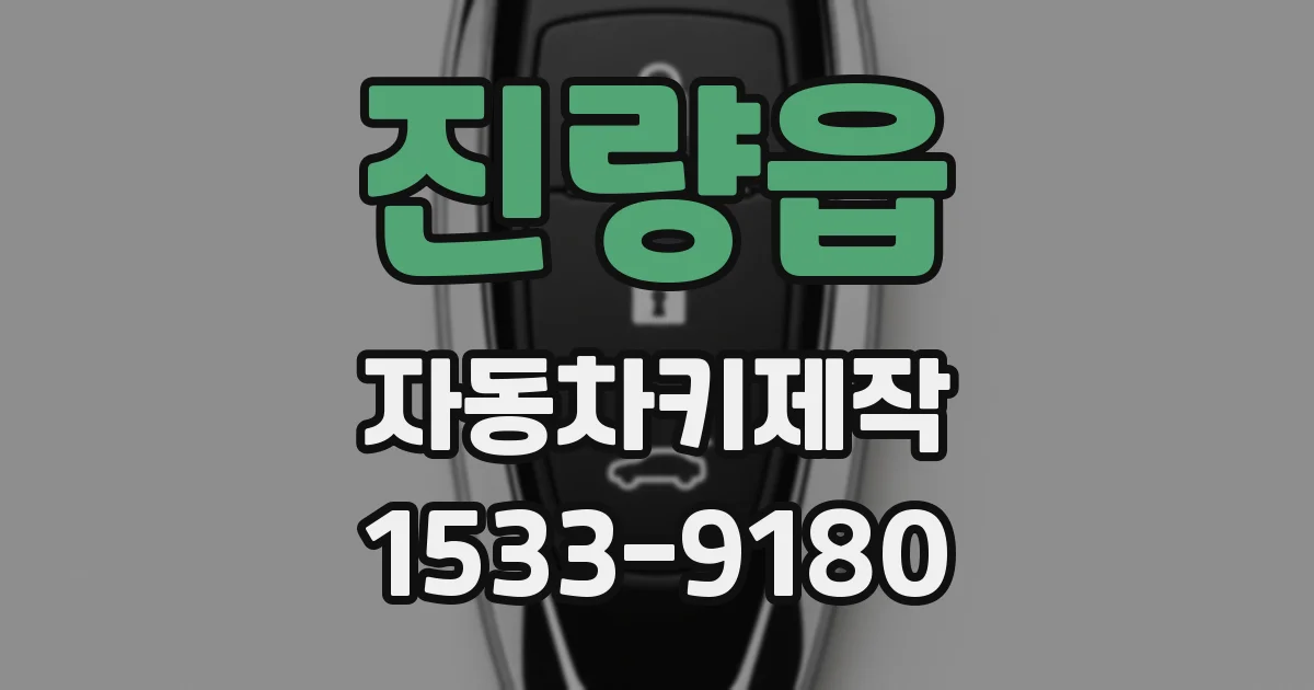 진량읍 자동차키제작