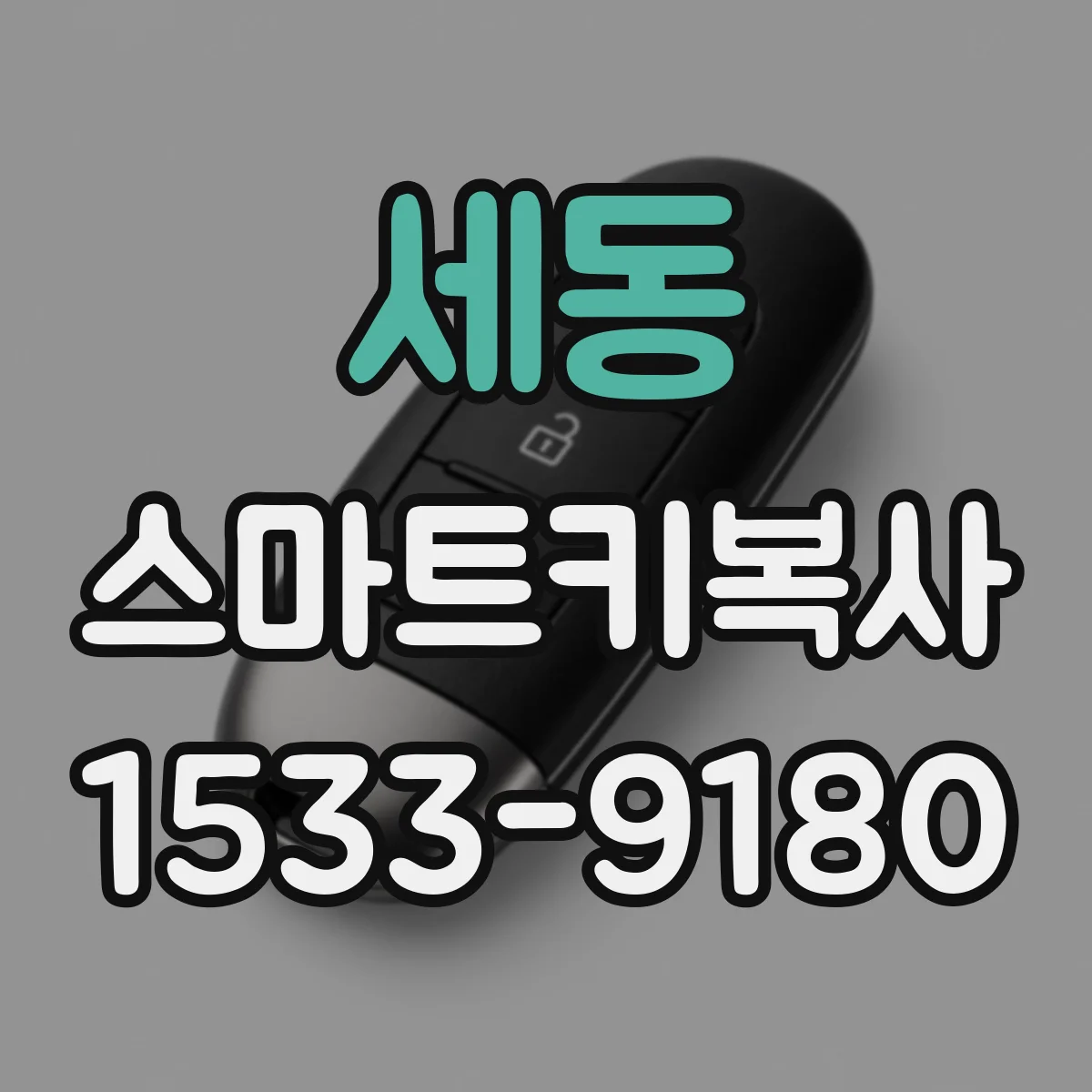 세동 스마트키복사